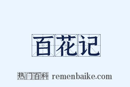 百花记是什么意思的图片